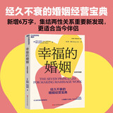 幸福的婚姻（全新升级版） 40余年真实案例研究     7个法则 让婚姻长久幸福 与伴侣共同成长
