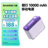 闪极（Sharge）充电宝10000毫安时迷你移动电源快充20W通用苹果iPhone华为安卓手机平板 「随行」充电宝【水晶紫】
