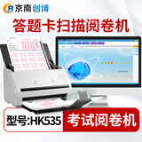 京南创博学校单位考试阅卷机HK535扫描判卷机5010客观题答题卡读卡机单招考试公考培训华高扫描仪阅卷系统 HK535