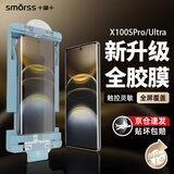 Smorss【除尘全胶】适用vivo X100Ultra钢化膜全胶x100spro手机膜曲面全屏高清防摔保护膜【升级无尘膜】