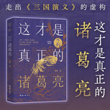 这才是真正的诸葛亮 走出《三国演义》的虚构，深入古籍，抽丝剥茧，还原孔明真实面目