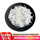 品鲜肴江苏淡水新鲜小银鱼湖鲜国产淡水鱼鲜冻面条鱼鲜银鱼白饭鱼面丈鱼 品质鲜银鱼200g*1盒