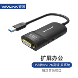 睿因（Wavlink） WL-UG3501D USB3.0转DVI VGA HDMI外置扩屏显卡转换器 多屏办公视频炒股专用分屏器
