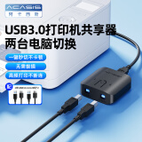 阿卡西斯（acasis） USB3.0打印机共享器一分二 二进一出切换器台式机笔记本电脑接鼠标键盘U盘2口转换器一拖二2进1出