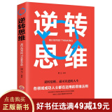 【9.9元特价专区包邮】逆转思维 正版单本包邮 成功人士都在运用的逻辑思维训练风暴创新思维左右脑开发逆向思维思考成功书籍99元11本书书籍畅销书