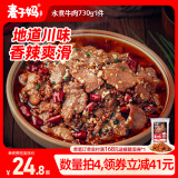 麦子妈预制菜肴火锅水煮牛肉片553g加热即食半成品速食方便菜川菜懒人菜 【1袋大包装】水煮牛肉730g