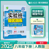 2025春 实验班提优训练 八年级下册 语文人教版 强化拔高教材同步练习册