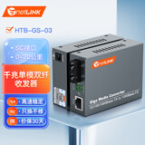 netLINK HTB-GS-03 千兆单模双纤光纤收发器 光电转换器 外置电源 SC接口 20km 一对价