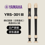 雅马哈（YAMAHA）竖笛课堂乐器中音8孔YRS23德式英式24高音竖笛小学生专用可刻字 德式八孔C调日产YRS-301III高音