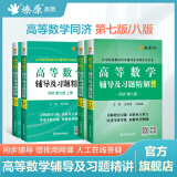 【官方旗舰店】高等数学考研数学同济七版八版辅导书上下册套装燎原高数辅导及习题精解同济大学第7版8版教材同步讲义习题集 辅导及习题精解【第七版】上册+下册