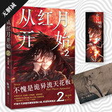 从红月开始.2 小说 赠书签、怪物档案卡、有声书畅听券×3