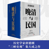 晚清与民国 全七册 从晚清到民国+从甲午到抗战+胡适口述自传等 唐德刚作品 赠：名人明信片、书法和日本对华投降书