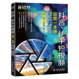 抖音快手短视频运营一本通：视频创作+建号引流+推广变现+直播带货 剪映视频剪辑 抖音账号运营吸粉引流营销推广 大疆pocket3图书书香节
