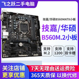 技嘉/华硕/鲲鹄主板H61/B85/ H81 3/4/7/9/10代英特尔CPU 台式机主板二手主板 华硕/技嘉B560M.2小板