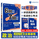 2025版 600分考点700分考法A版 高考 政治（新教材版） 理想树图书 一轮二轮总复习资料