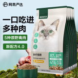 网易严选全价猫粮4.0原野禽肉味 9kg(1.8kg*5包）