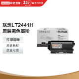 联想(Lenovo)LT2441H高容墨粉(适用LJ2400T LJ2400 M7400 M7450F打印机)