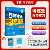 包邮2025版五年中考三年模拟八年级上册地理XJ湘教版 5年中考3年模拟8年级地理初二上册练习 册五三初