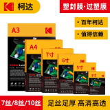 KODAK柯达塑封膜6寸塑封机过塑膜8丝照片膜过胶过塑膜热缩膜自封透明过胶纸过塑机封塑膜 100张9891-617