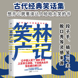 笑林广记（1139则笑话，清刻本精校精注。让人哈哈大笑的经典笑话集，中国人笑了1000多年）创美工厂