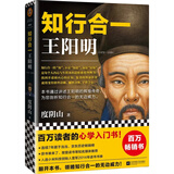 【当当正版包邮】知行合一王阳明 全6册 5册 系列 度阴山白话文译文人生哲学国学经典入门 历史白话心学的管理智慧 全书历史人物传记排行榜 【单册】知行合一王阳明1