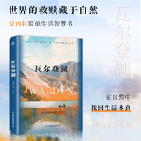 瓦尔登湖 反内卷鼻祖梭罗的简单生活智慧书 自然文学典范 朗读者书目到自然中找寻向往的生活