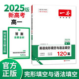 一本高一英语完形填空与语法填空120篇 2025新高考真题高中生词汇积累难句分析提升冲刺实战训练