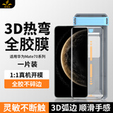 铁布衫 华为mate60pro全胶手机钢化膜60pro+镀晶膜全屏覆盖防爆高清保护贴膜 Mate70【3D热弯全胶膜】1片装