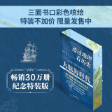 透过地理看历史：大航海时代（京东刷边版）三面书口彩色喷绘，特装不加价，限量发售中