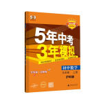 曲一线 初中数学 九年级上册 沪科版 2024版初中同步 5年中考3年模拟五三