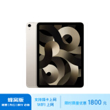 Apple/苹果 iPad Air(第 5 代)10.9英寸平板蜂窝版(推荐)  2022年(64G 5G版/MM783CH/A)星光色