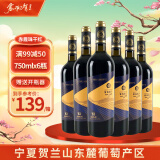 塞尚贺兰塞尚贺兰宁夏红酒 H3赤霞珠干红葡萄酒国产750ml*6瓶整箱