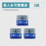 老人头橡皮擦美术高光像皮可塑专业绘画绘图专用软橡皮学生擦得干净正品雷尼素描速写软橡皮可塑橡皮 老人头【可塑3个装】