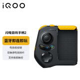 vivo iQOO闪电游戏手柄2 蓝牙即连即玩 支持海量游戏 双触感电竞摇杆 四指操作 一指多控 闪电连击 