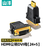 山泽(SAMZHE)HDMI公转DVI母转换头 DVI24+5/DVI-I转HDMI双向互转 电脑电视投影仪转接头 ZH-330
