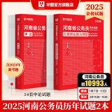 2025河南省考】华图河南省公务员考试2025行测申论教材历年真题试卷行政职业能力测试河南省公务员考试用书2024省考河南选调生 【行测+申论】真题2本