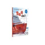 雪龙号出发了（中国大科考系列绘本，沿着真实航线穿越12000海里，讲述雪龙号从上海到南极的极地征程） 