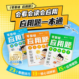 学而思 零基础应用题 1-2年级应用题入门 图解应用题易错应用题 小学1-2年级新课标应用题（全3册)