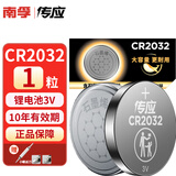南孚 控股传应 CR2032 纽扣电池石墨烯3V锂电子电脑主板电池汽车电动车钥匙遥控器电子称体重秤机顶盒 石墨烯CR2032-1粒