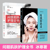 正版套装2册 素颜女神+听肌肤的话2 问题肌肤护理全书 冰寒著 美容书籍知识护肤全书长斑长痘问题