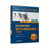 SOLIDWORKS 零件与装配体教程（2022版）