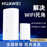 华为（HUAWEI） 华为新款H6无线路由器Q2S pro分布式子母路由5G双频千兆智能穿墙家用 Q2s 1母1子【升级款现货速发】
