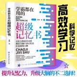 学霸都在用的超级记忆书 超级记忆术 写给孩子的超级记忆法 记忆宫殿超级记忆训练法 蓝贵亲授独家全脑口诀记忆法打造超强大脑