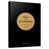 海德格尔与犹太世界阴谋的神话