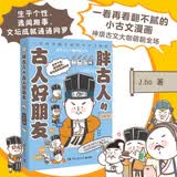 胖古人的古人好朋友（Ins和Line表情包红人J.ho重磅漫画作品 一看再看翻不腻的小古文漫画）