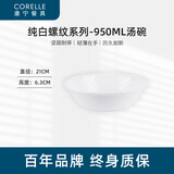CORELLE康宁餐具美国进口耐热玻璃汤碗盘子套装餐具整套康宁碗盘清仓套装 950ml汤碗-纯白螺纹【1个装】