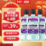 李施德林 (Listerine) 漱口水抗敏感500ml*3 温和清新口气减少细菌