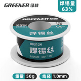 绿林（GREENER）焊锡丝高纯度锡丝自带松香无铅低温锡线打火机电烙铁锡焊丝 63%焊锡量1.0mm（50克）
