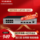 华为数通智选S5735S-L8T4S-QA2(A1)全千兆交换机8口千兆电口+4口千兆光纤口弱三层网管网络网线交换器