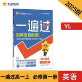 一遍过高中必修第一册 英语YL（译林新教材）课本同步练习2025年新版 天星教育